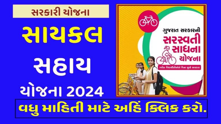 Sarasvati Sadhana Cycle Yojana 2024
