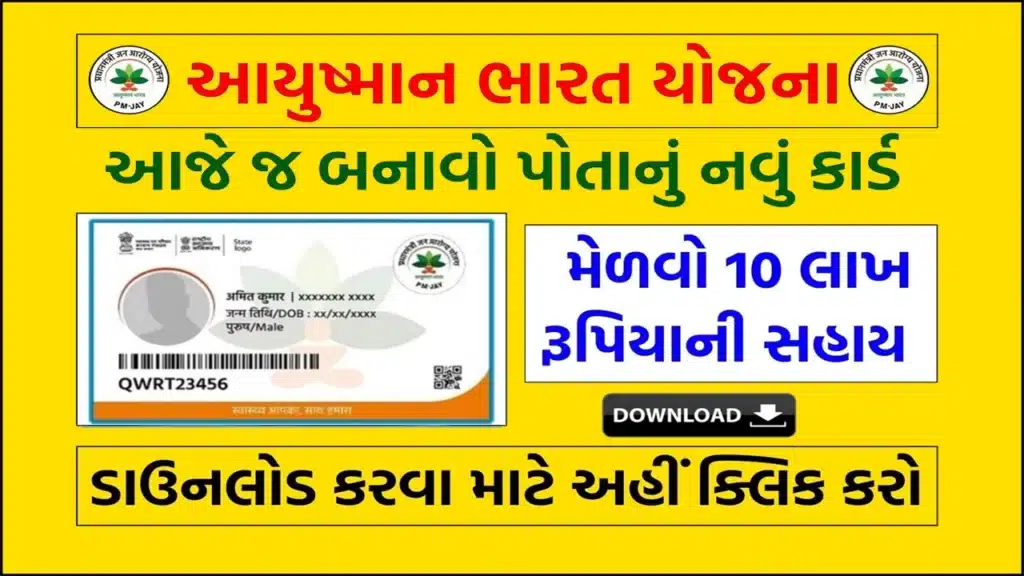 આયુષ્માન કાર્ડ ડાઉનલોડ કેવી રીતે કરવું? । How to Download Ayushman Card Online