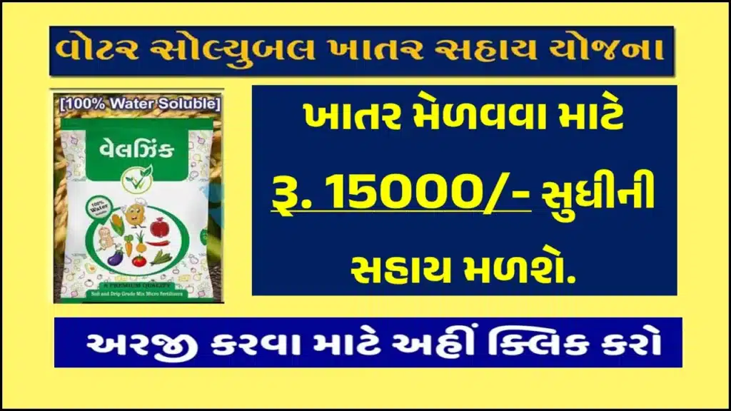 Water Soluble Khatar Sahay Yojana 2024। વોટર સોલ્યુબલ ખાતર સહાય યોજના 