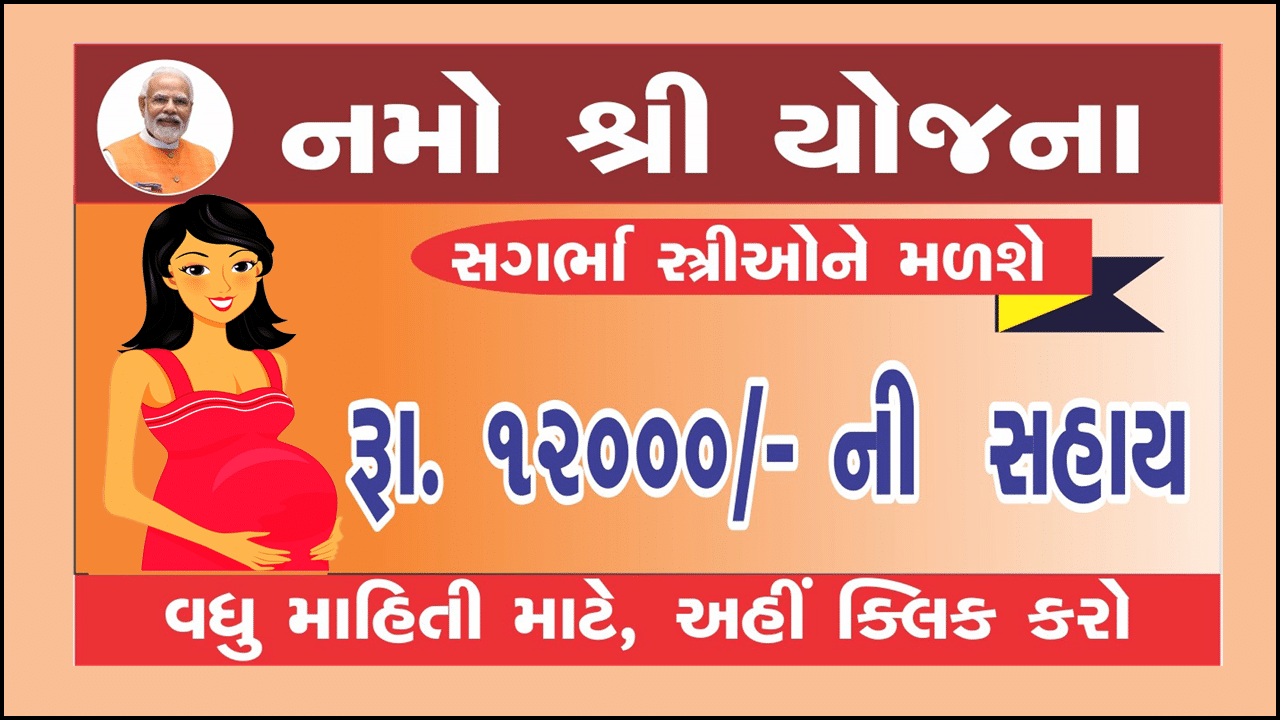 Namo Shri Yojana Gujarat । નમો શ્રી યોજના