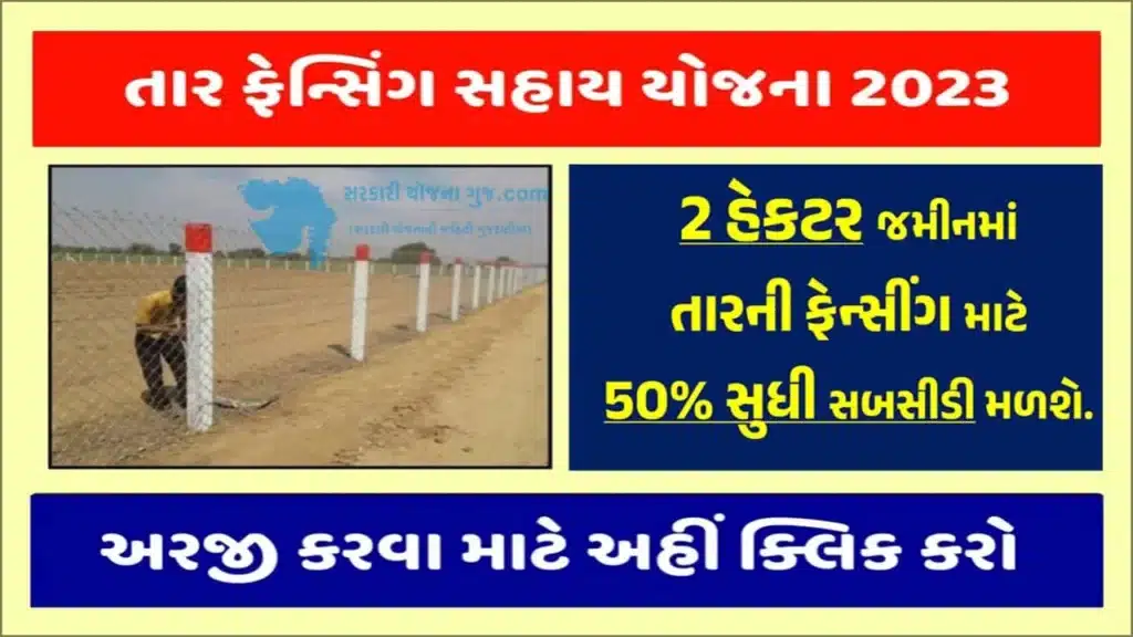 Tar Fencing Yojana 2024 | તાર ફેન્સિંગ યોજના