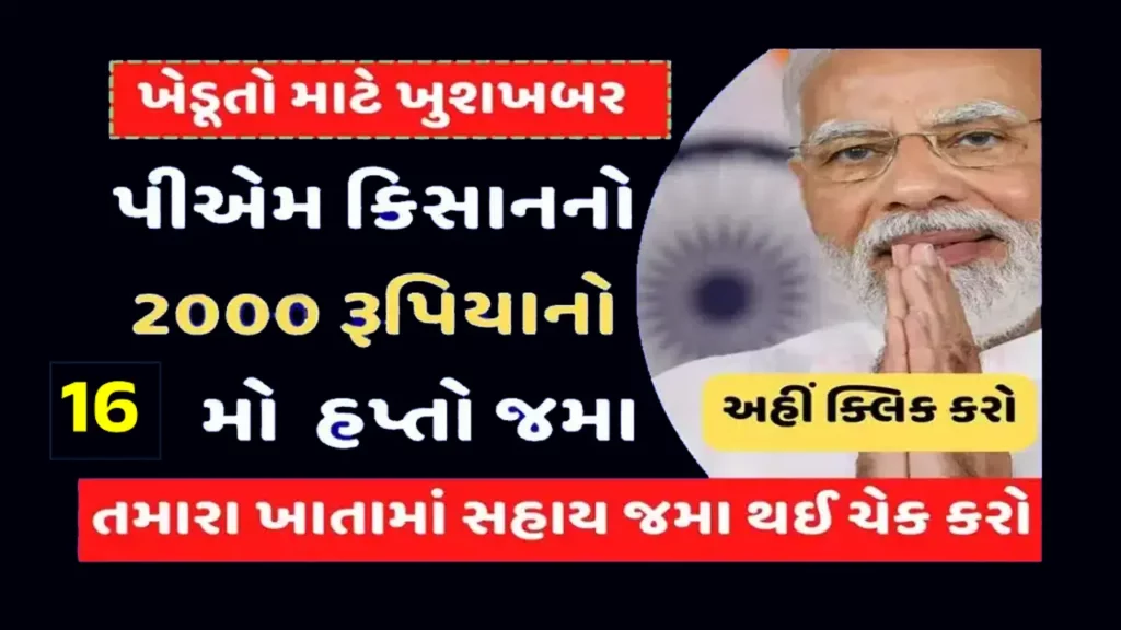 PM Kisan Yojana 16th Payment Status