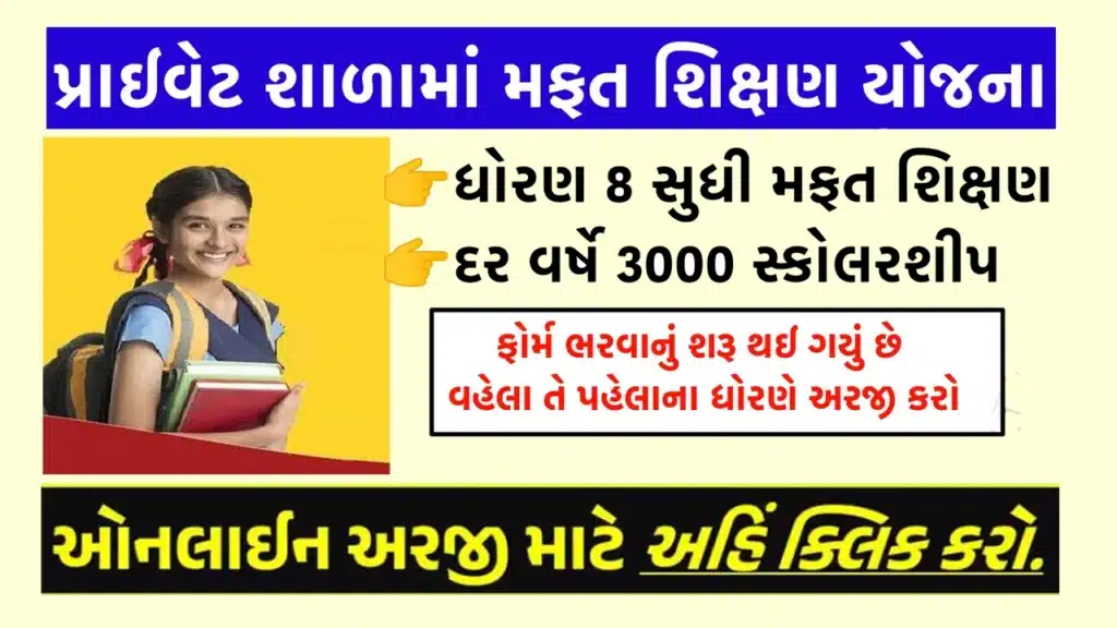 આરટીઈ ગુજરાત પ્રવેશ પ્રક્રિયા 2024 | RTE Gujarat Admission 2024