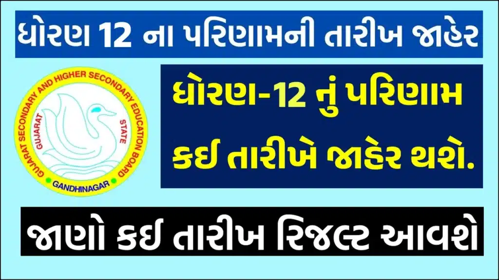 GSEB HSC Result 2024 Date Declare
