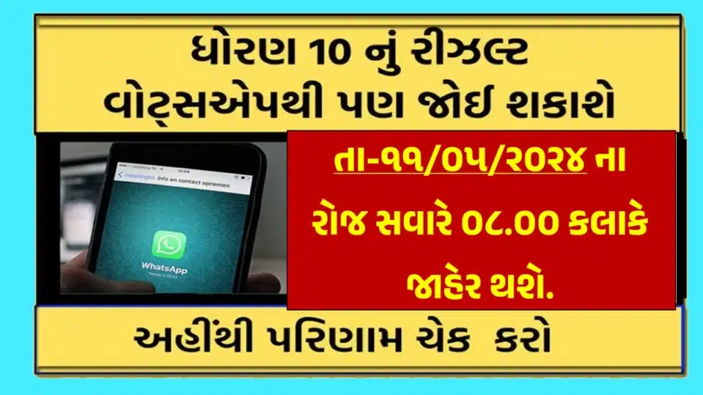 How to Check GSEB 10th SSC Result 2024 Via WhatsApp Number
