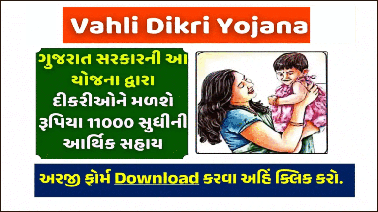 Vahali Dikri Yojana Form 2025 Pdf Download :