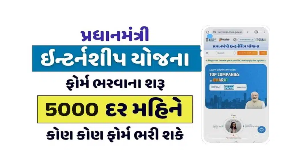 Prime Minister Internship Scheme in Gujarati