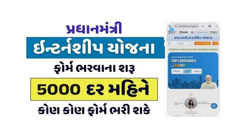 Prime Minister Internship Scheme in Gujarati  । પ્રધાનમંત્રી ઇન્ટર્નશિપ યોજના: યુવાનો માટે નવી તકોનો દરવાજો
