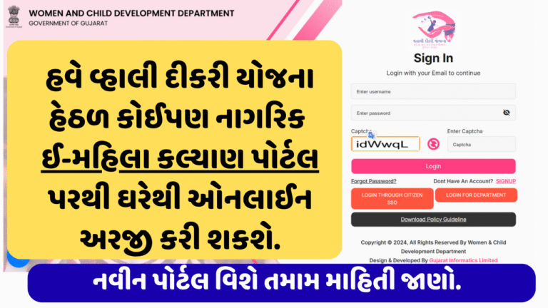 e Mahila Kalyan Portal । ઈ-મહિલા કલ્યાણ પોર્ટલ