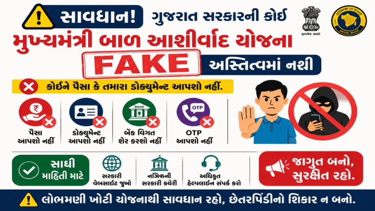 mukhyamantri-bal-ashirwad-yojana-fake-alert